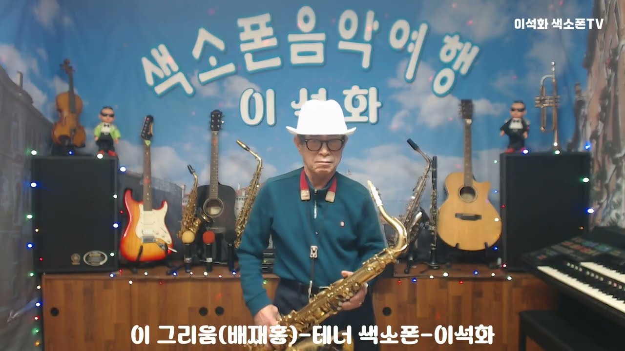 이 그리움(배재홍) / 테너 색소폰 / 이석화