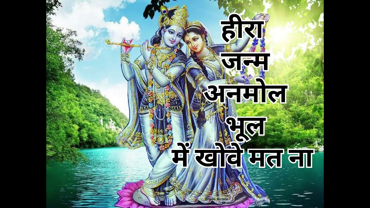तेरा आ रहा कृष्ण बीर चाल घरा रोवे मतना #आहे तेरा हीरा जन्म अनमोल भूल में खोवे मतना 🙏🙏