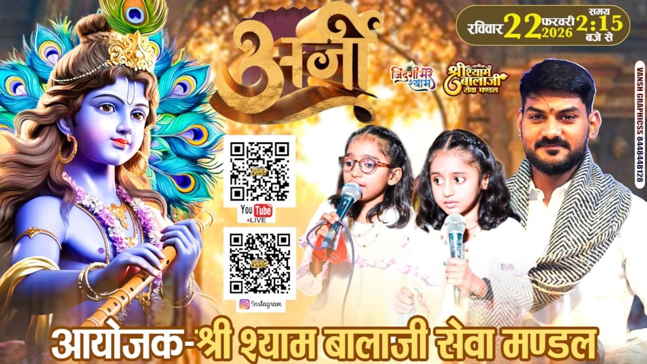 🅛🅘🅥🅔 30वां श्री श्याम मासिक संकीर्तन | कीर्तन की है रात  | श्री श्याम बालाजी सेवा मंडल