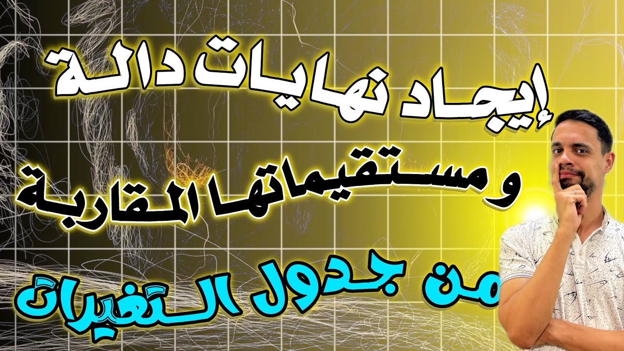 إيجاد نهايات الدالة و مستقيمات المقاربة من جدول التغيرات مع الأستاذ وليد بومرزوق