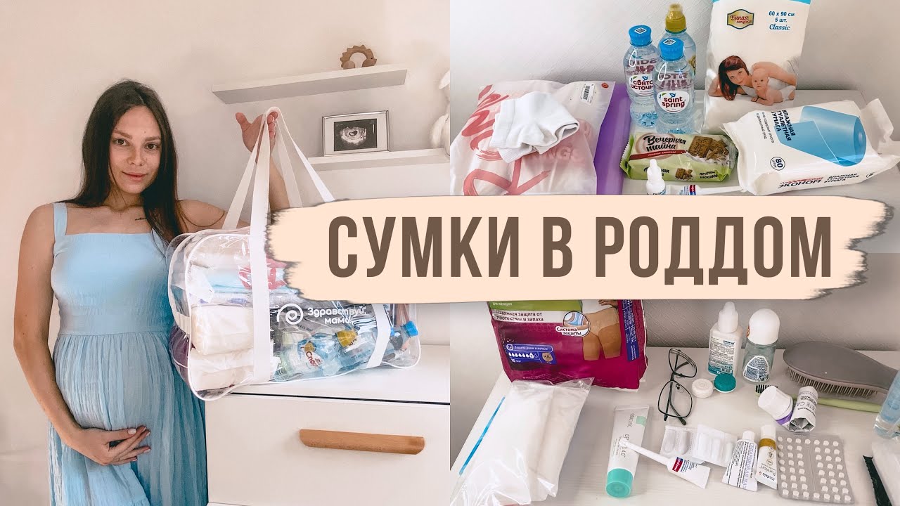 СУМКИ В РОДДОМ 2022🤰🏼ЧТО Я БЕРУ НА РОДЫ