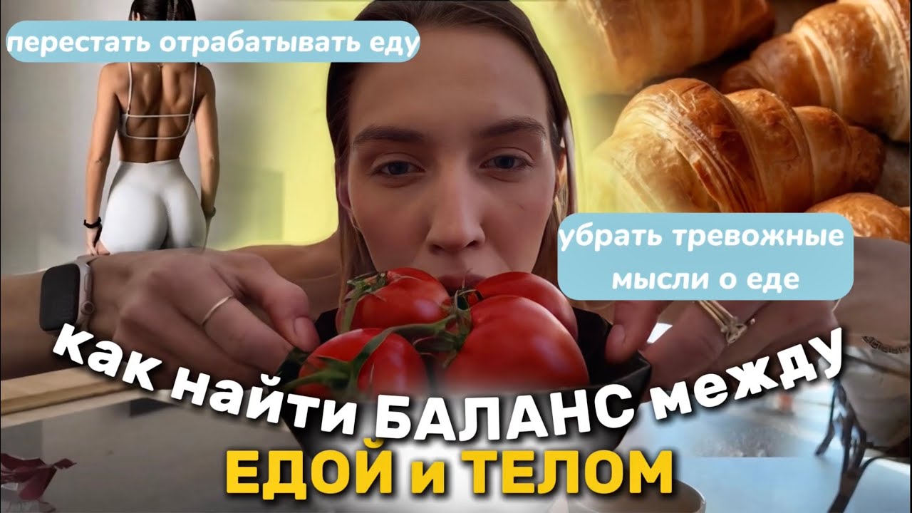 КАК найти БАЛАНС между ЕДОЙ и ТЕЛОМ? УБРАТЬ тревожные мысли О ЕДЕ? КАК перестать ОТРАБАТЫВАТЬ ЕДУ?