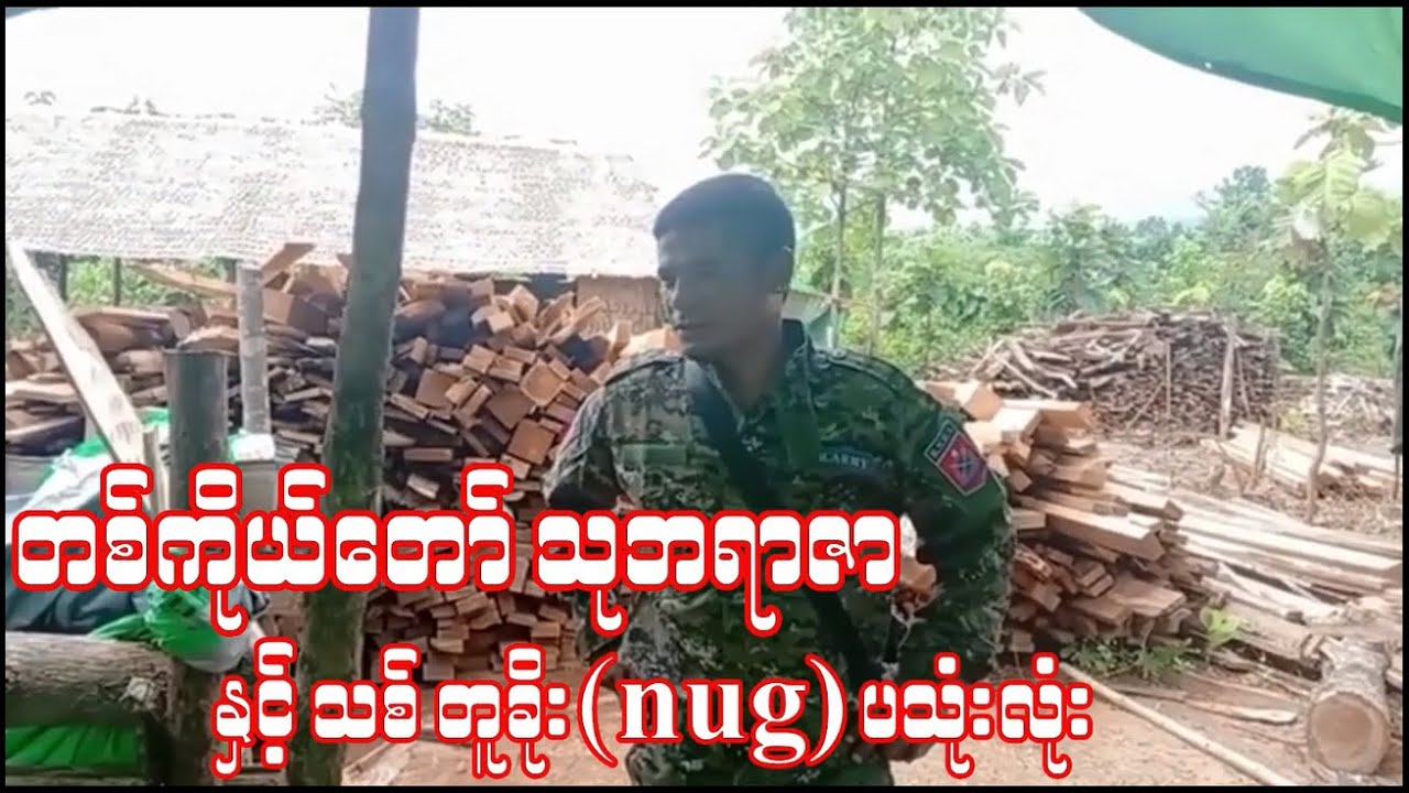 မတရားမူ့ကို လက်ပိုက်မကြည့်တဲ့ B.N.R.A တစ်ကိုယ်တော်သုဘရာဇာ နှင့် သစ်တူခို။ း NUG ပသုံးလုံး| ဗိုလ်နဂါး