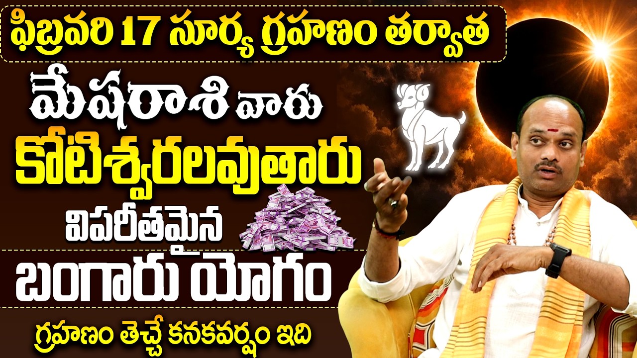 మేష  రాశి వారికి పండగే! ✨|Surya Grahanam February Mesha Rasi Rashipalithalu |Solar Eclipse Remedies