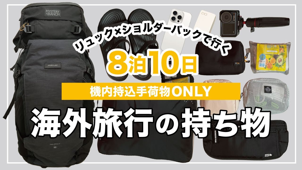 ◈機内持込手荷物のみ◈ リュック&ショルダーバッグで行く海外旅行パッキング ︙LCC︙7kg︙バックパック