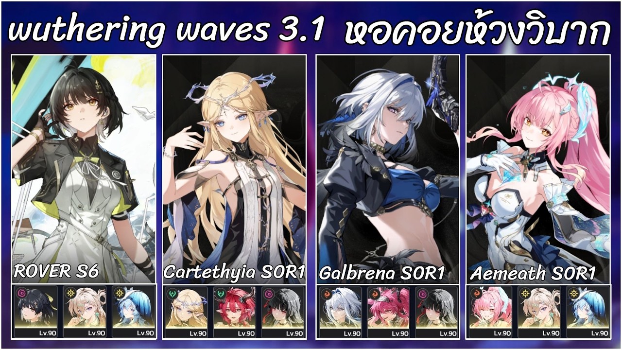 Wuthering Waves 3.1 | หอคอยห้วงวิบาก | Towerofadversity | 12/12 ดาว