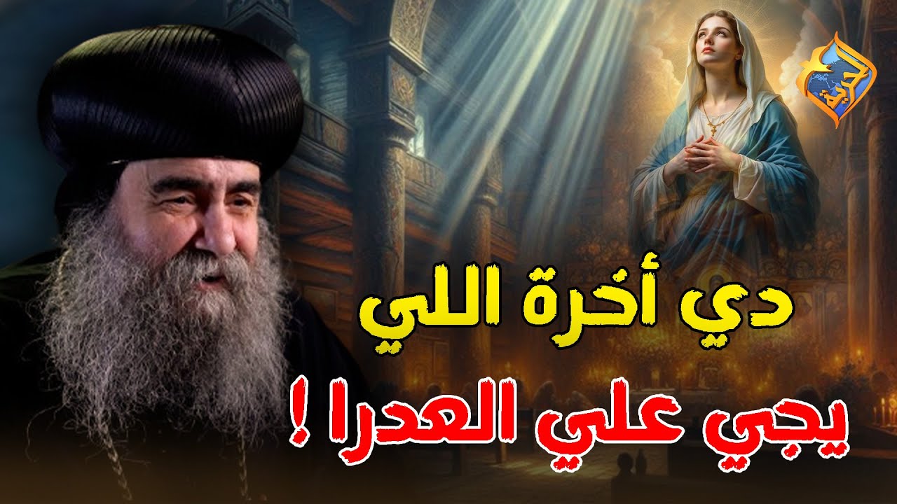 استهزأ بالعدرا و ده اللي حصله ❗️😱 .. دي أخرة اللي يجي علي العدرا 🛑✋ نيافة الانبا يوأنس #قناة_الحرية