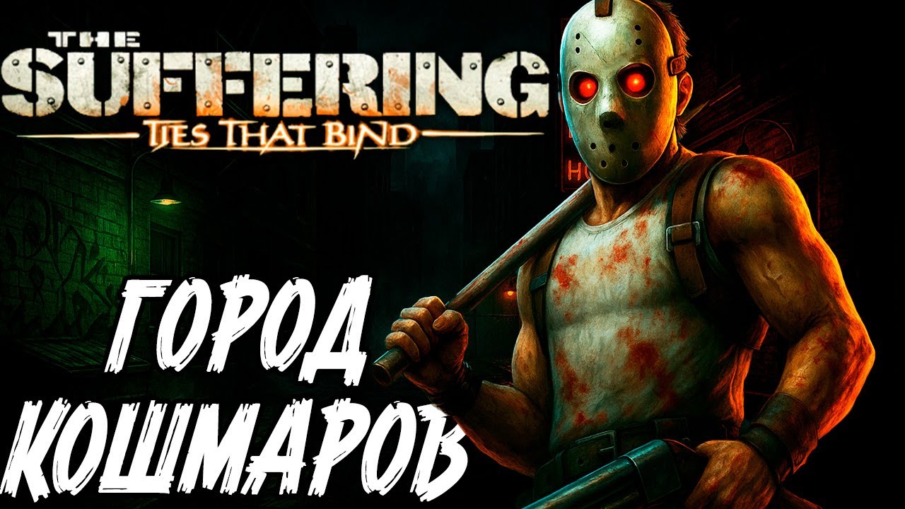 Разочаровывающее продолжение — The Suffering 2