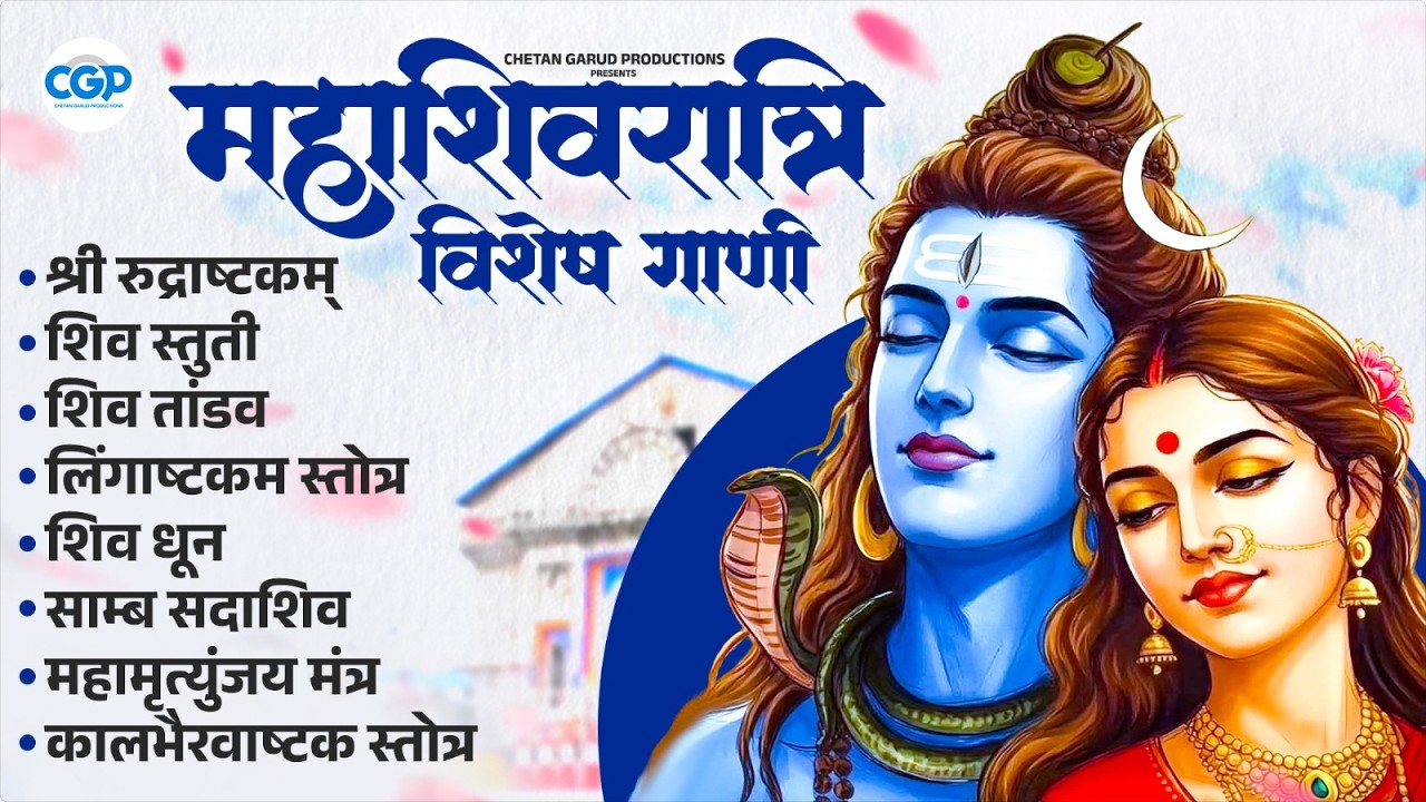 महाशिवरात्रि विशेष | Shiv Mantra & Bhajans 2026 l | Om Namah Shivay 🔱 #mahashivratri #mahadev