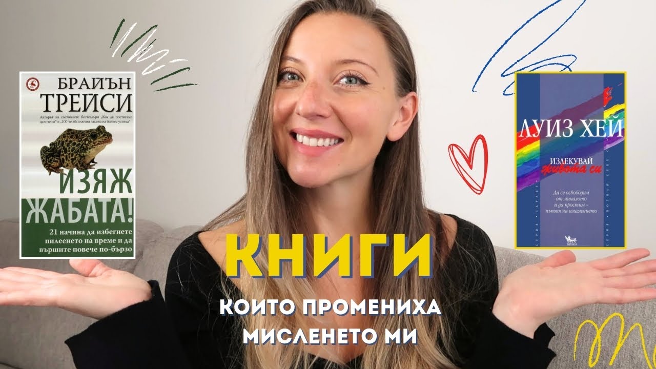 ТОП 5 ЛЮБИМИ АВТОРИ | Книги, които промениха мисленето ми | Личностно развитие | Позитивно мислене