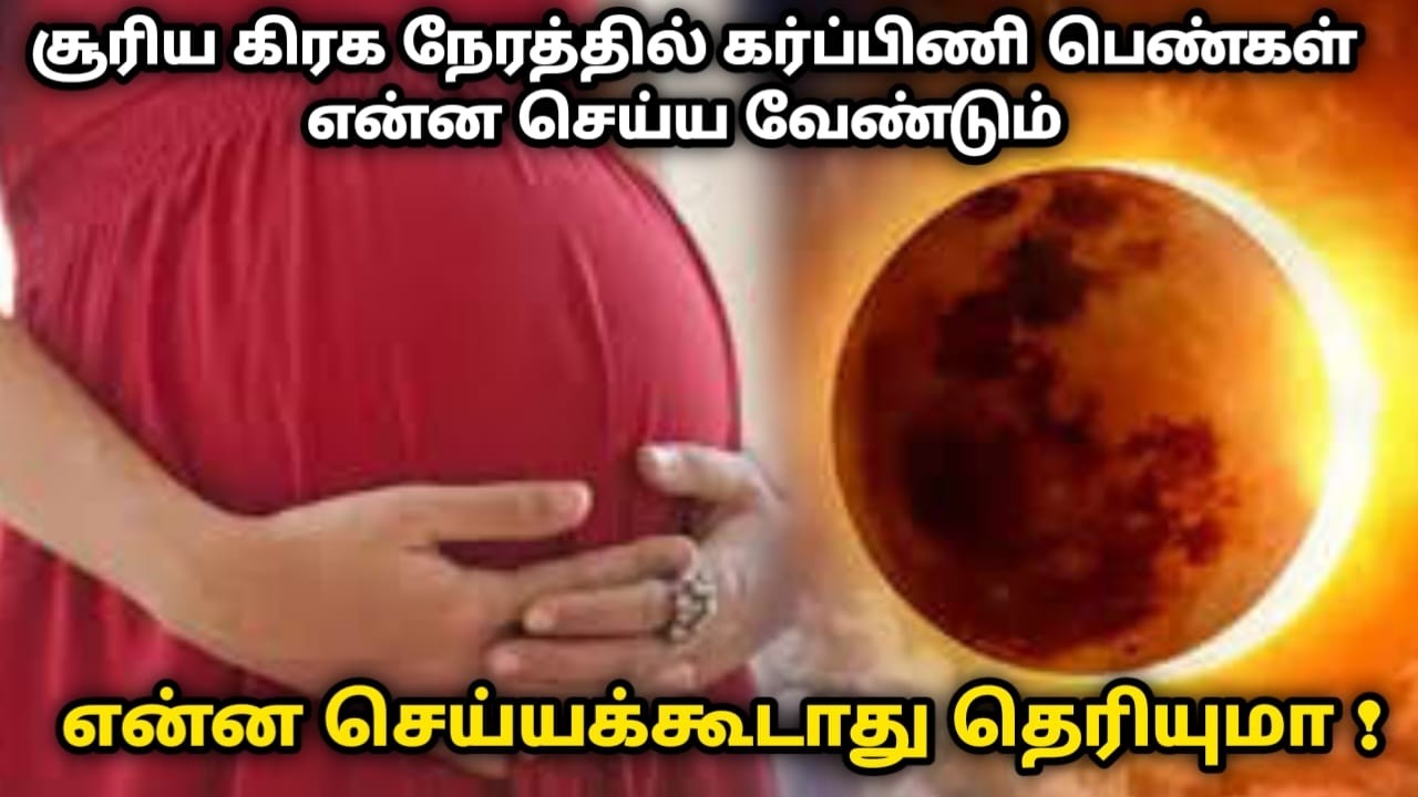 சூரிய கிரக நேரத்தில் கர்ப்பிணி பெண்கள் என்ன செய்ய வேண்டும் என்ன செய்யக்கூடாது தெரியுமா !