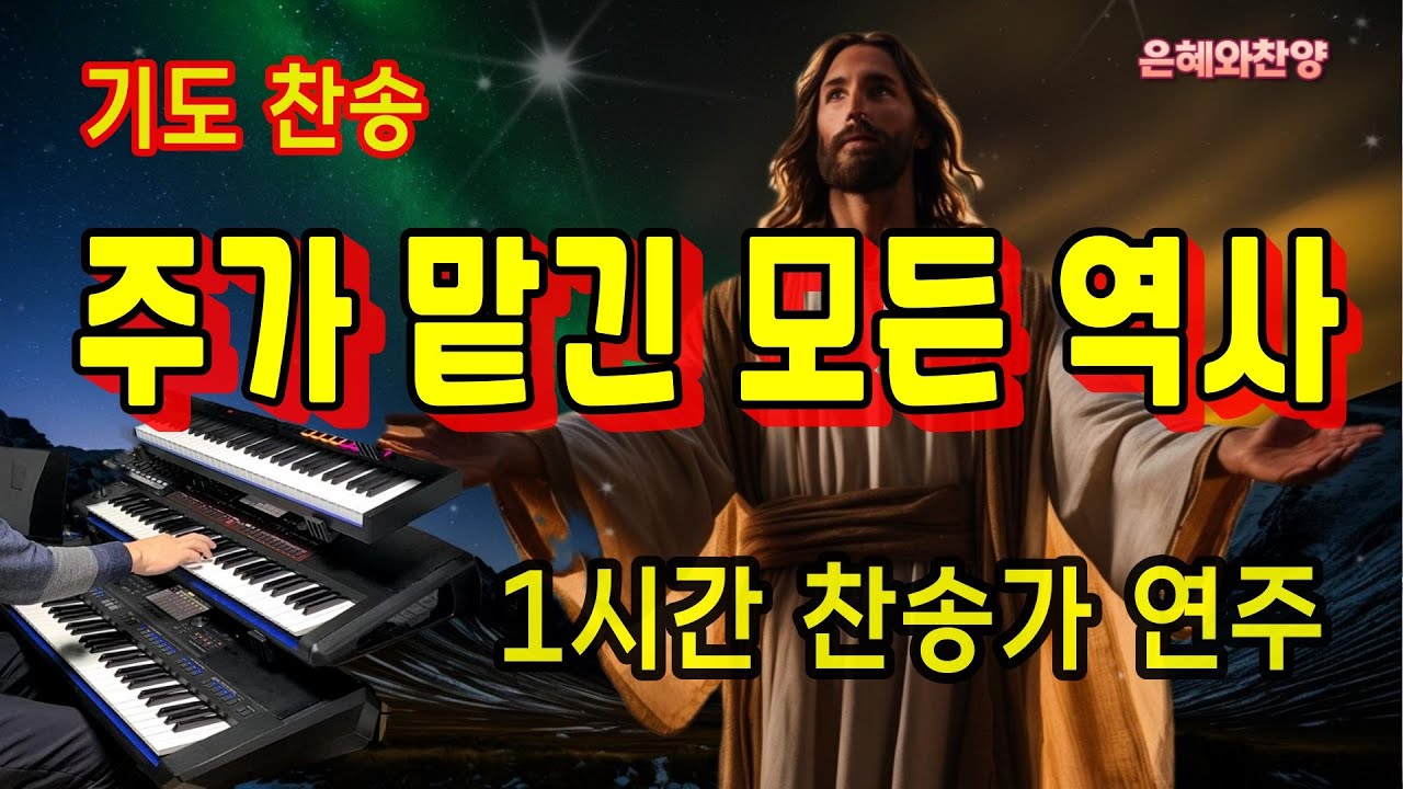 기도찬송 [1시간]-주가 맡긴 모든 역사/찬송가 전자올겐, 피아노 연주/When My Life Work is Ended