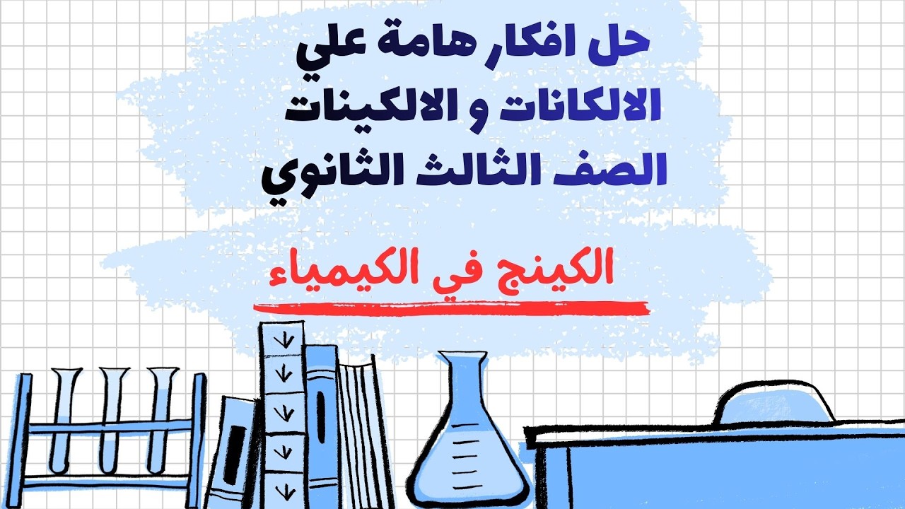 مراجعة علي الالكانات و الالكينات الباب الخامس 3ث