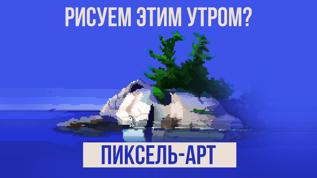РИСУЕМ ЭТИМ УТРОМ? Учимся рисовать вместе! Пиксель-арт наброски - эпизод 3 [Weilard]