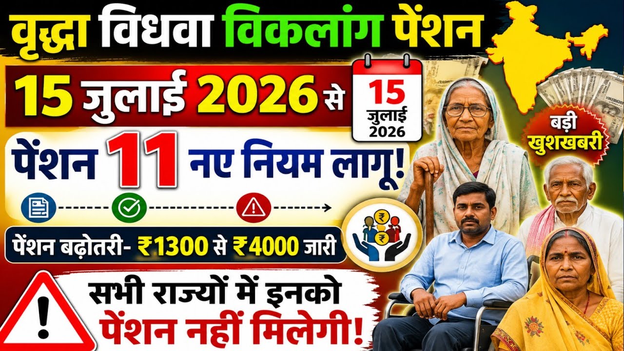 वृद्धा विधवा विकलांग पेंशन🔥15 जुलाई से 11 नए नियम लागू✅ पेंशन नए नियम | Pension New Rules 2026