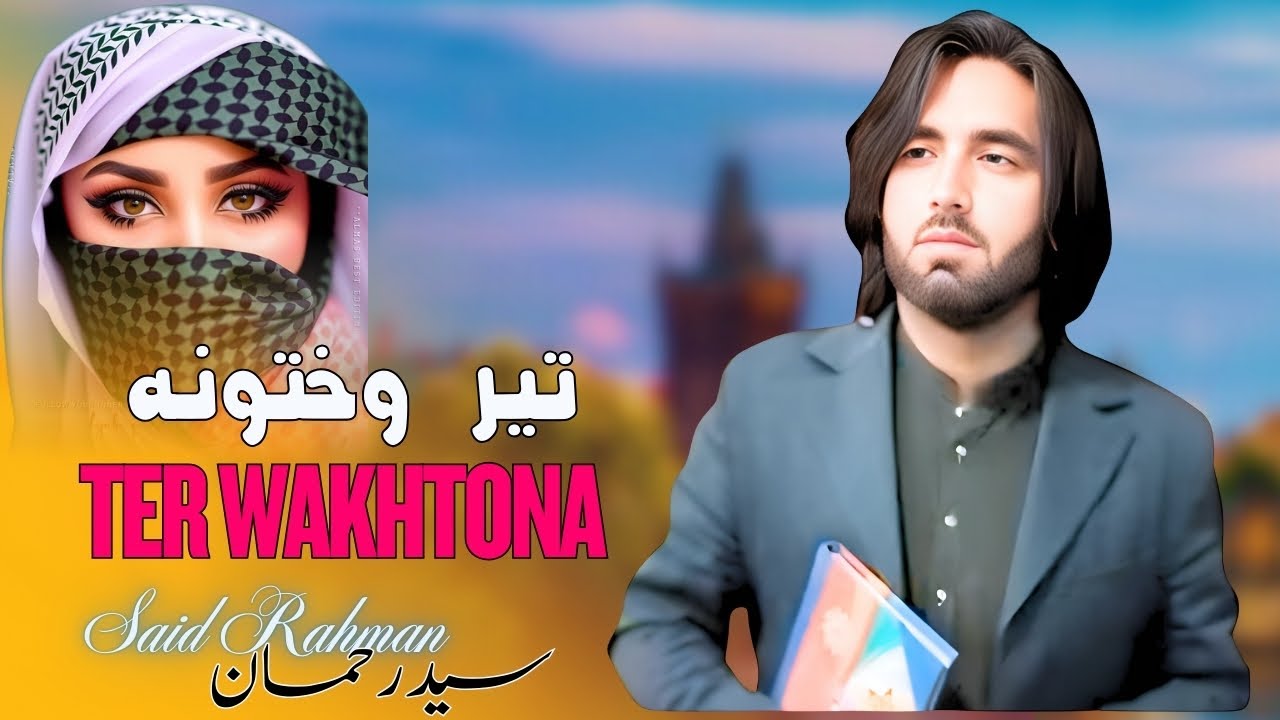 Said Rahman Pashto New Song|Ter Wakhtona|Pashto New Song 2025|HD Vedio Songسید الرحمن