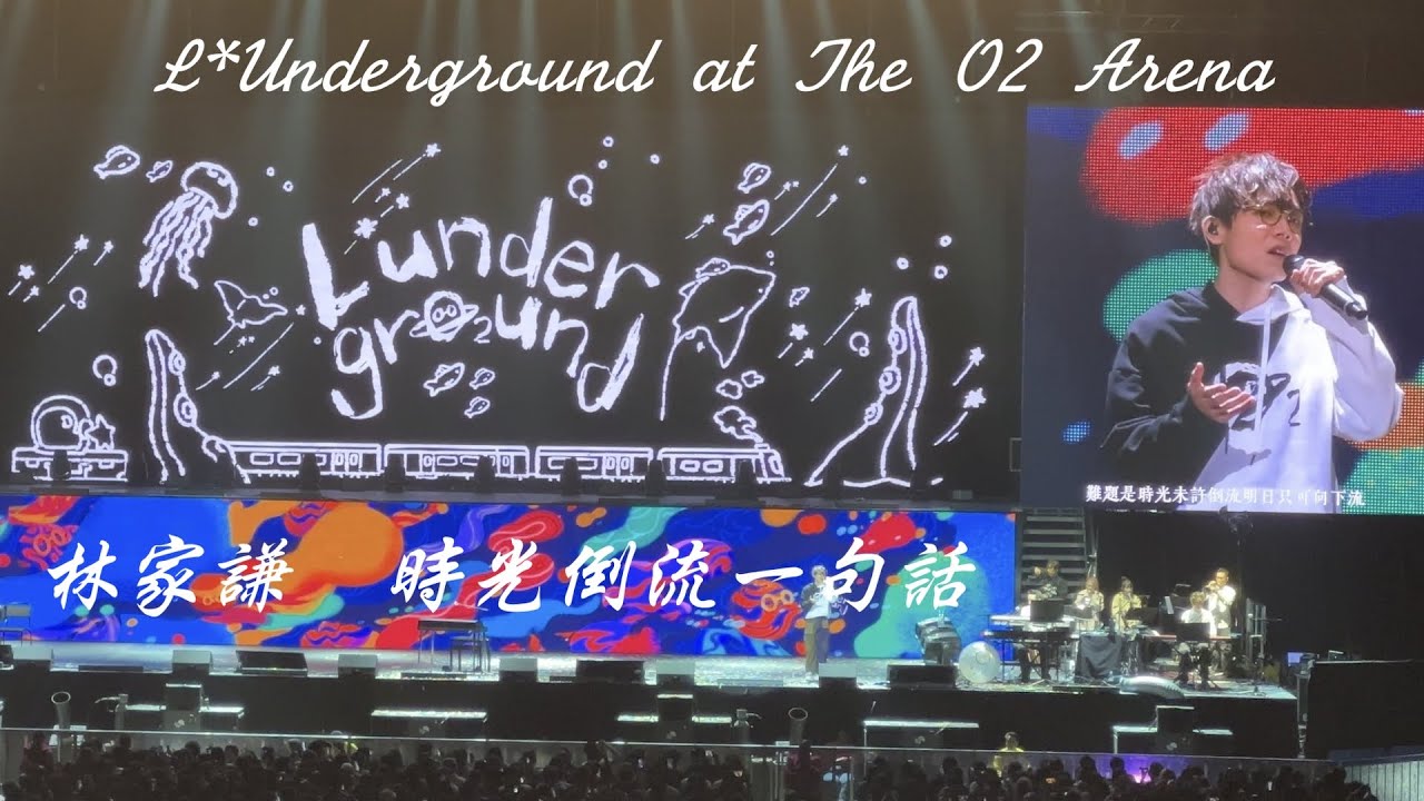 【英國演唱會】林家謙 - 時光倒流一句話 《Encore @ L*underground live at The O2 Arena London》