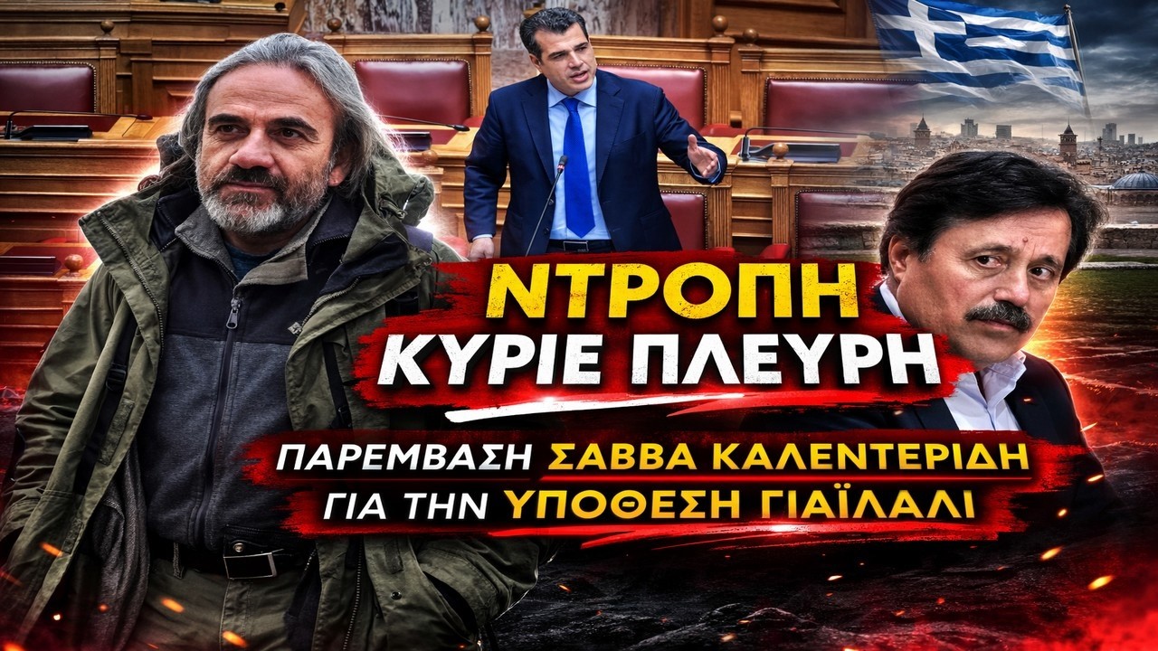 Έκρηξη Καλεντερίδη για την υπόθεση Γιαϊλαλί! «Θα παραδώσετε Έλληνα στους Τούρκους; Ντροπή σας»