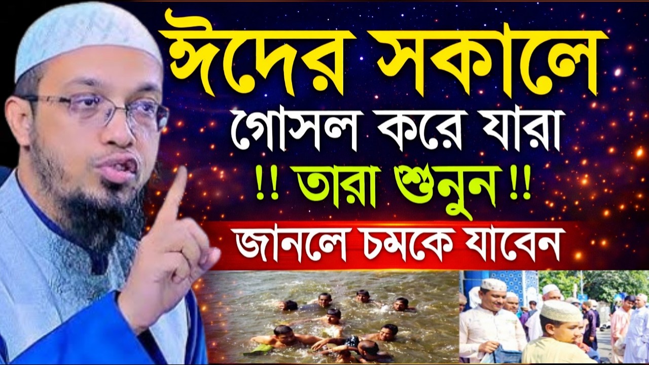 ঈদের সকালে যারা গোসল করেন তারা শুনুন ১বার =চমকে যাবেন=শায়খ আহমাদুল্লাহ,Sheikh AhmadullahMar 19, 2026
