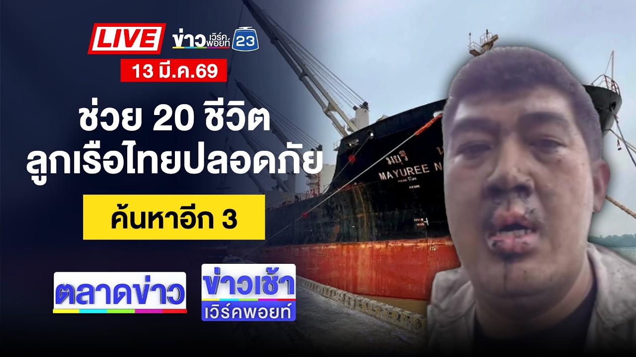 🔴Live ตลาดข่าว | ชาวบ้านจิตตก! ไฟปริศนาลุกไหม้ของ | 13 มี.ค.69