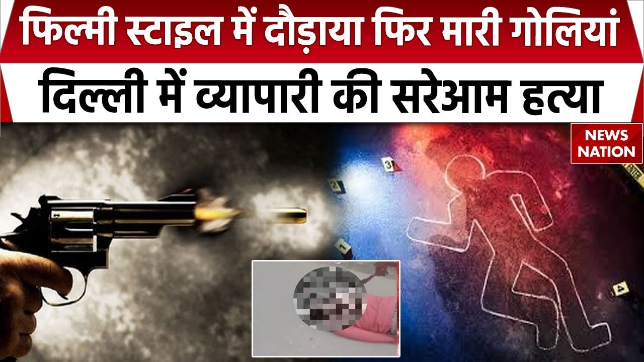Plastic Trader Shot Dead In Bawana: दिल्ली में सरेआम हत्या, व्यापारी को दौड़ा-दौड़ा कर मारी गोलियां
