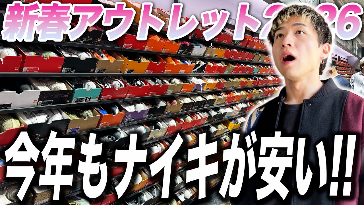 【スニーカー】2026年新春アウトレット！栃木県の2店舗を巡る！！