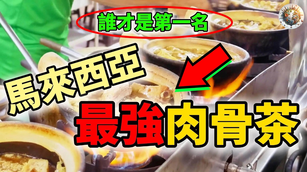 馬來西亞十個最強肉骨茶Top10，你吃的可能都不算正宗！巴生人公認第一名是誰？ | #馬來西亞 #肉骨茶 #美食 #排名 #必吃 #top10 #科普