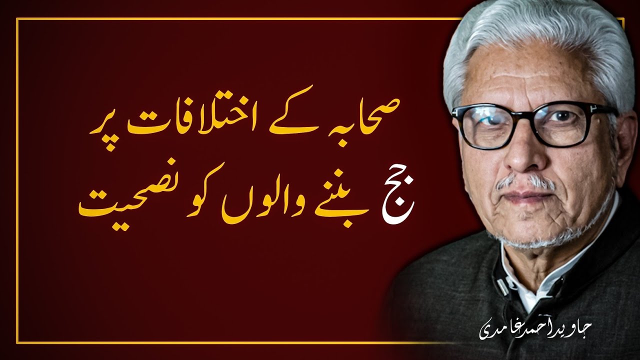 🔥Sahaba Ka Ikhtalaf Or Hum ‼️ اختلاف صحابہ اور ہم | JAVED AHMAD GHAMIDI