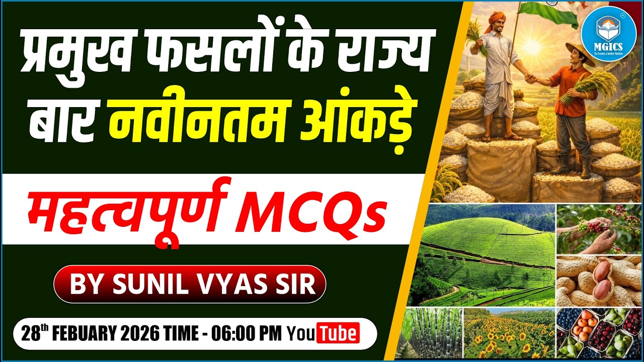 प्रमुख फसलों के राज्य और आंकड़े (Top Crops Producing States) MCQs Class by:- Sunil Sir #mgics