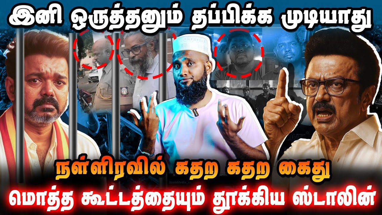 இனி ஒருத்தனும் தப்பிக்க முடியாது | ஆட்டத்தை ஆரம்பித்த ஸ்டாலின் | Karur Issue Tvk Vijay