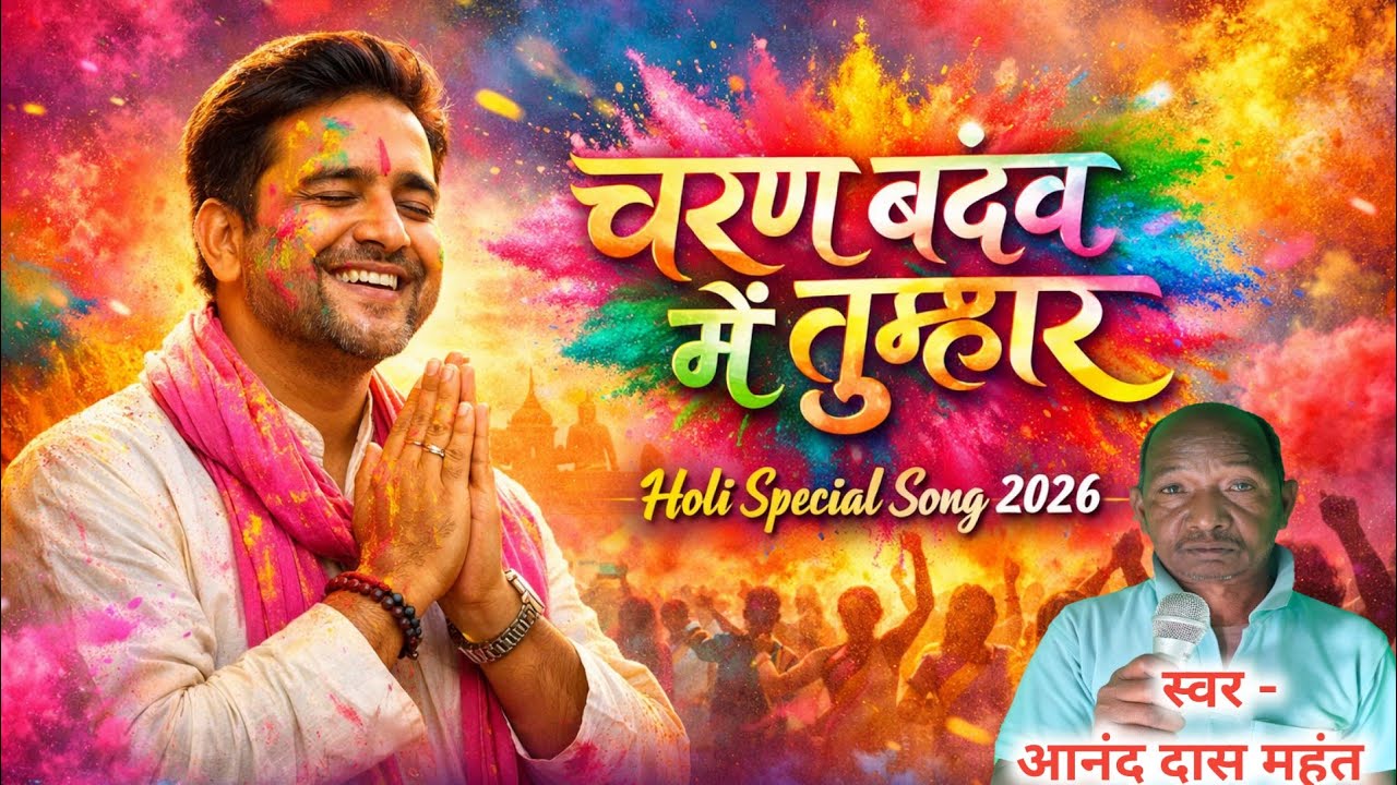 आनंद दास महंत | सरगुजिहा होली गीत | चरण बंदव मैं तुम्हार | Naresh Pancholi Official.