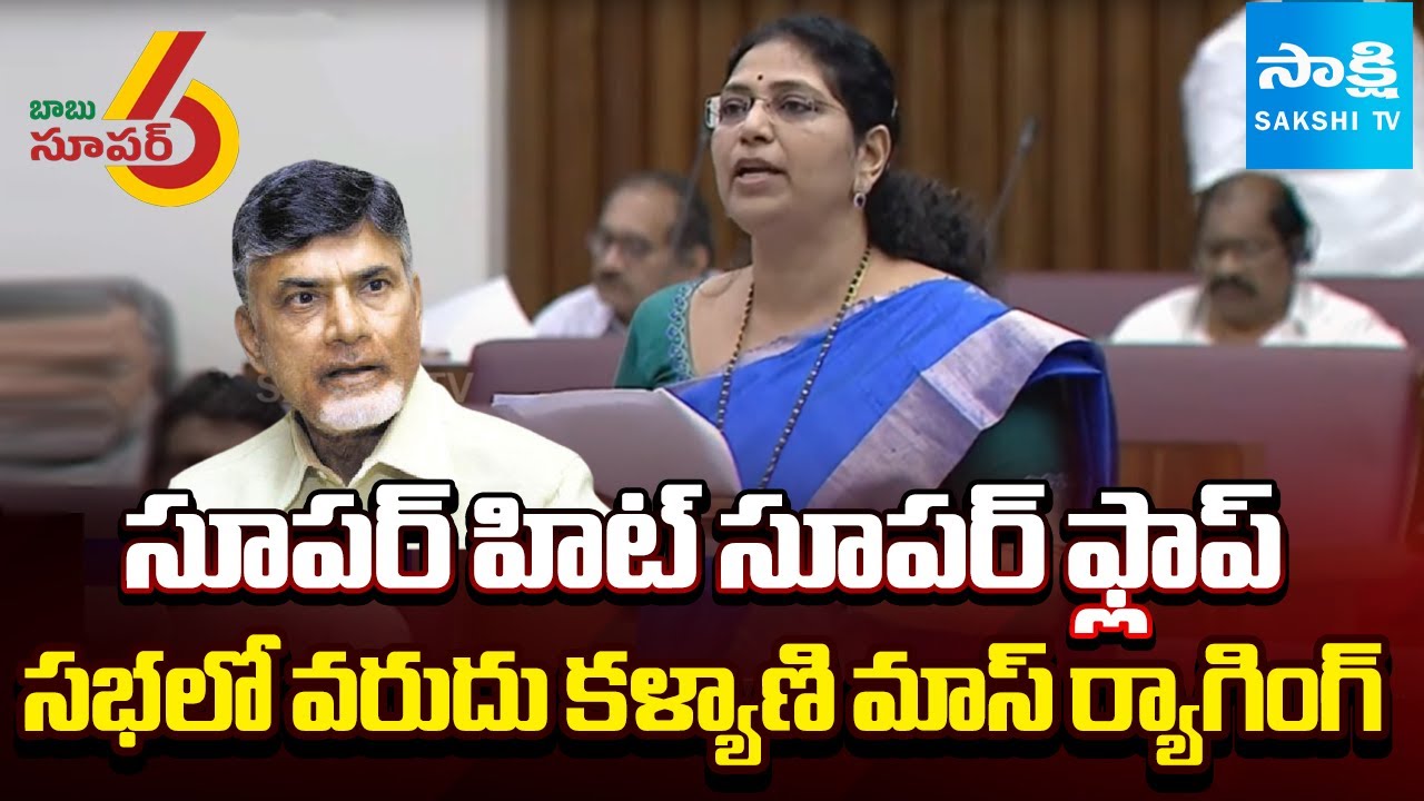 YSRCP MLC Satires On Super Six Super Hit Meeting | Kutami Govt All Schemes Fail | Sakshi TV