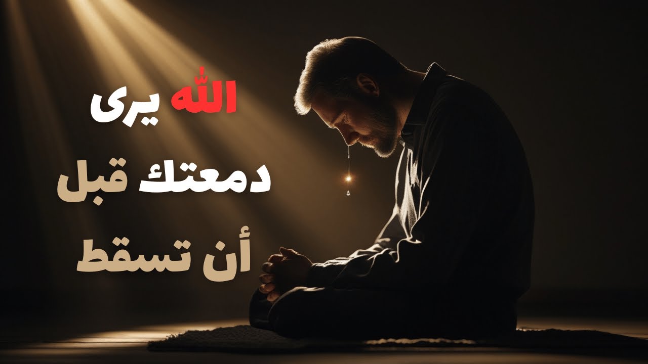 دمعة واحدة بصدق | تغيّر ميزان حياتك