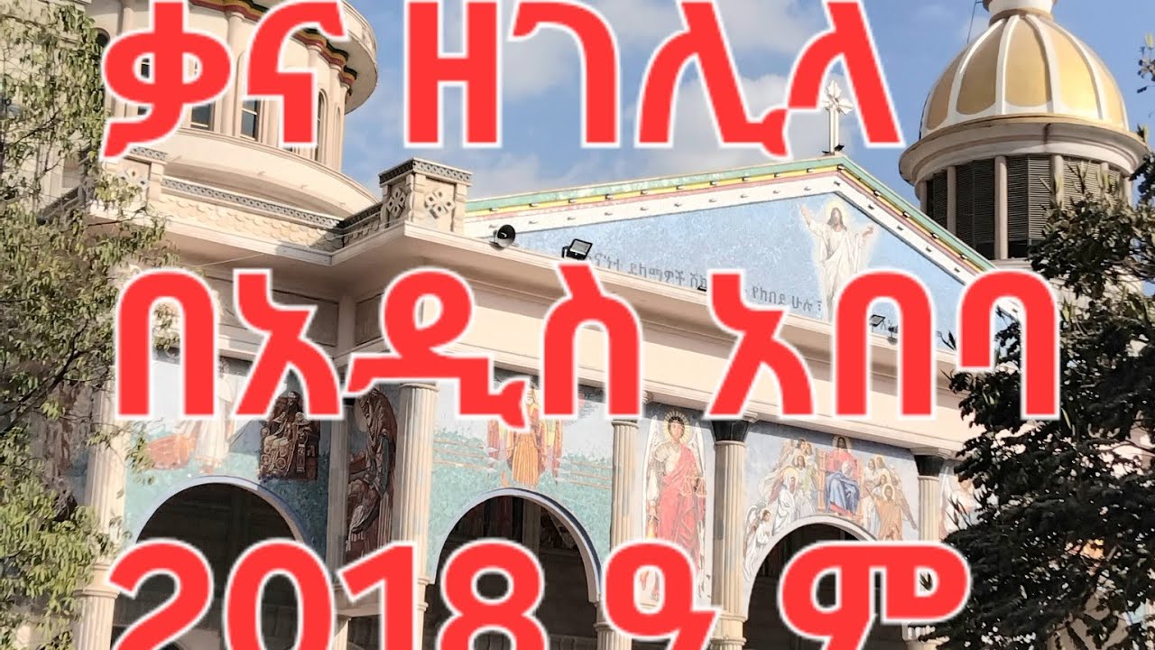 የ ቃና ዘገሊላ በዓል በአዲስ አበባ በደማቅ ሁኔታ ተከብሯል(Natural sounds)/#2018timket/#epiphany