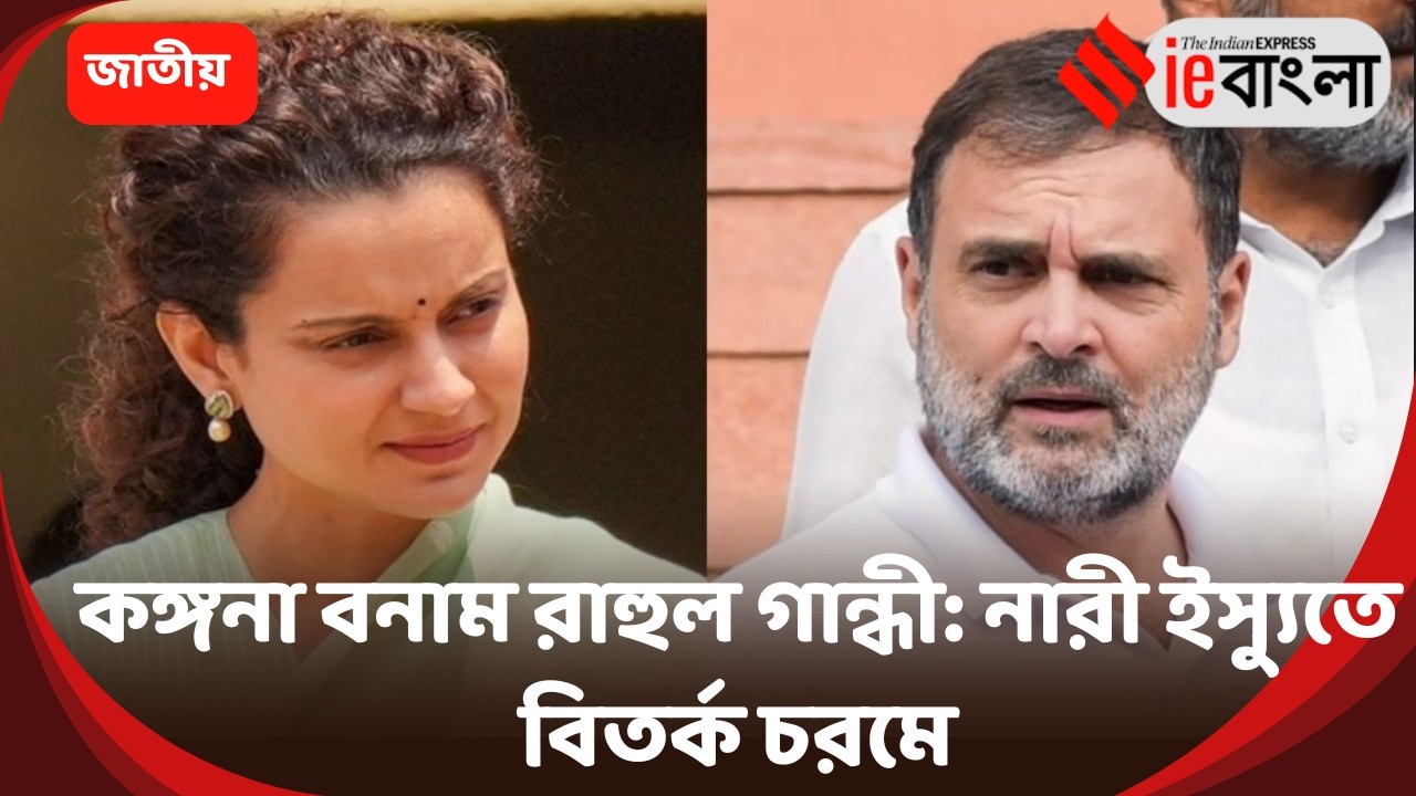 Rahul Gandhi Row  রাহুলকে নিয়ে কঙ্গনার মন্তব্যে উত্তাল রাজনীতি, ক্ষুব্ধ বিরোধী নারী নেতৃত্ব ll ieB