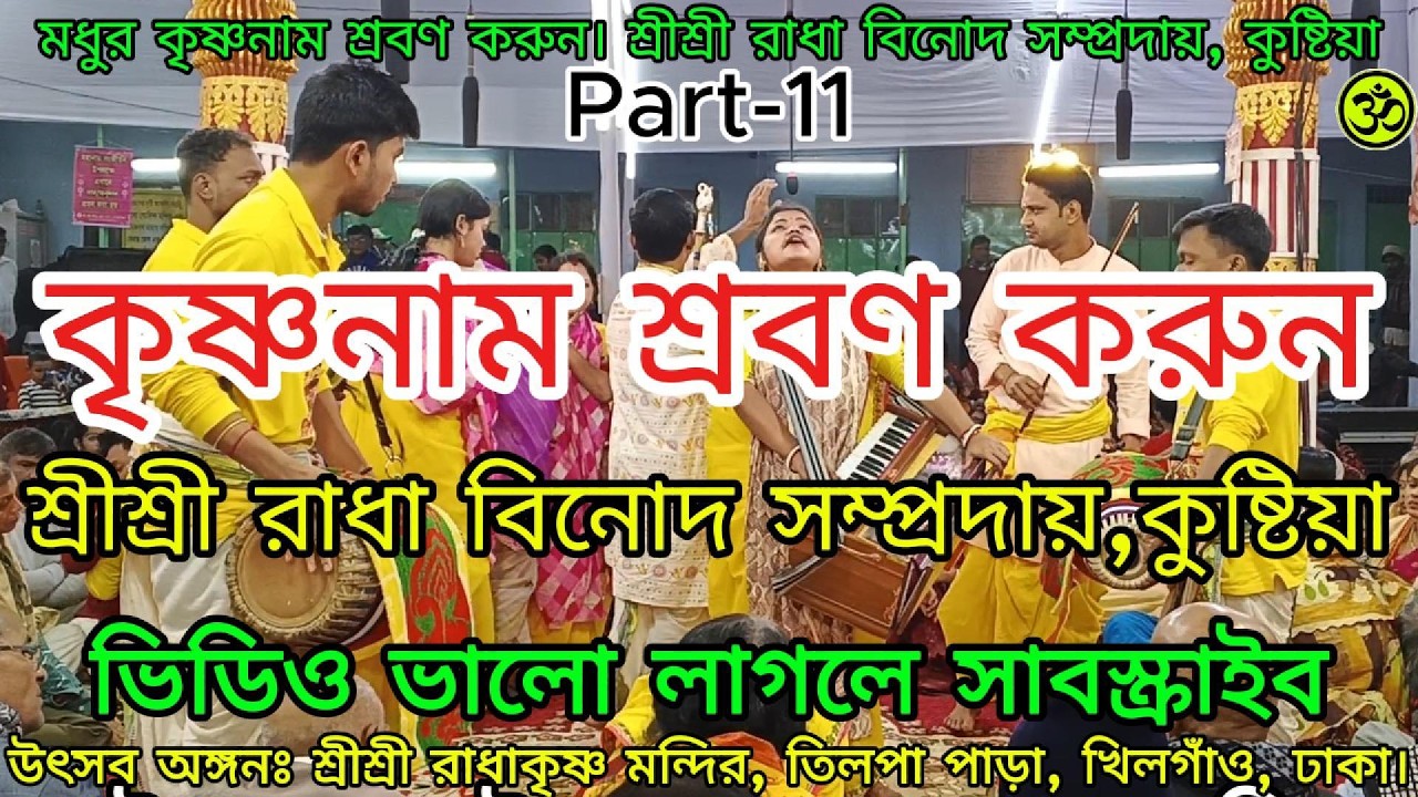 ভাইরাল নাম সংকীর্তন। রাধা বিনোদ সম্প্রদায়, কুষ্টিয়া। মাষ্টার বুলবুলী বিশ্বাস।#viral #video #music
