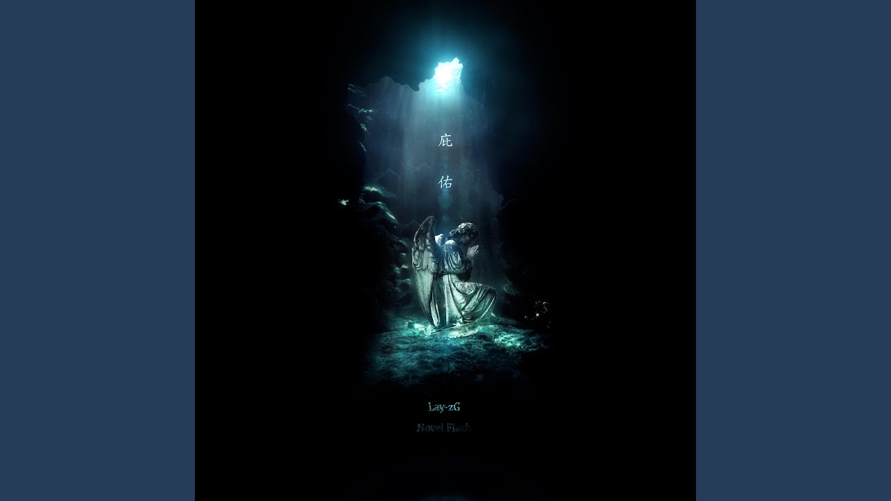 庇佑 (feat. Novel Flash)