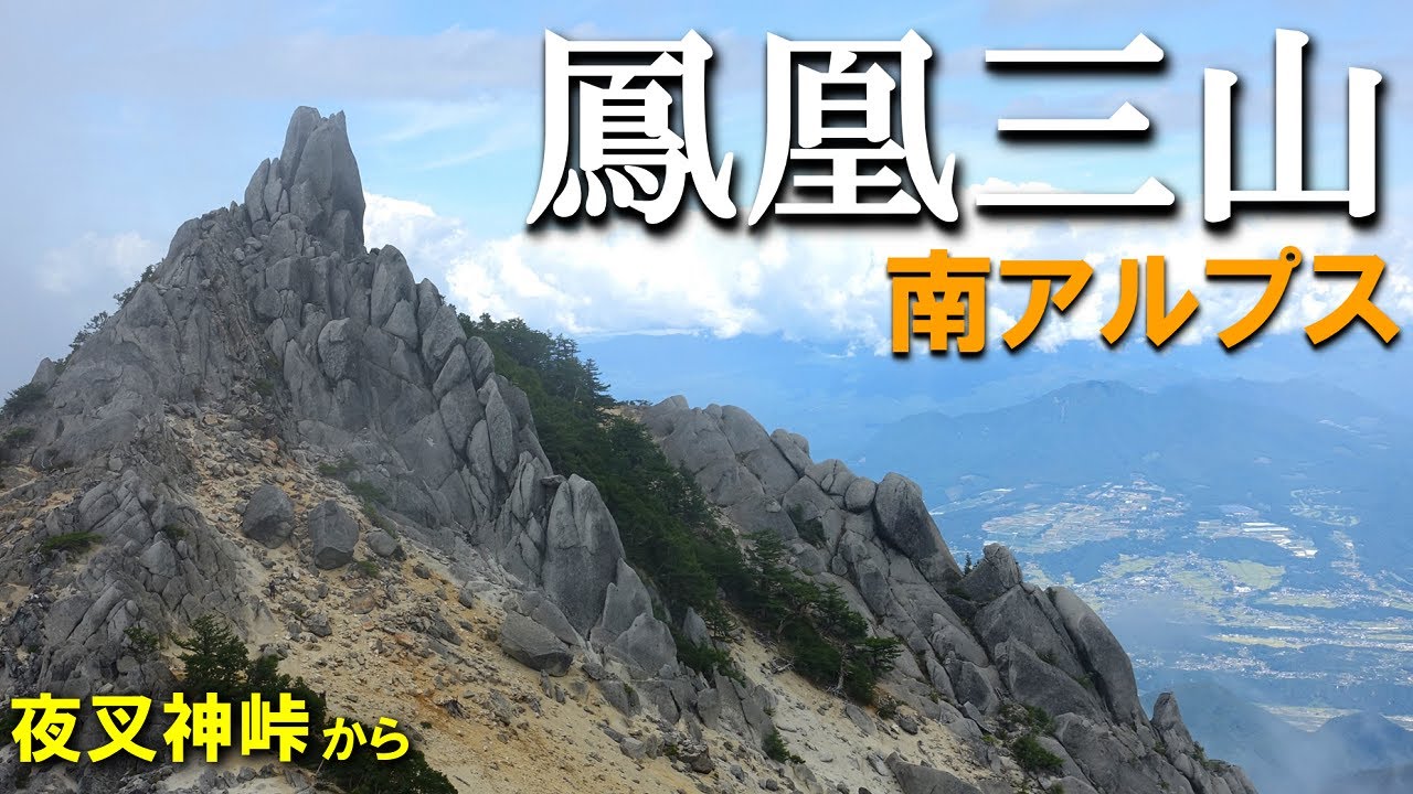 【登山体験】鳳凰三山、日帰りでオベリスクに会いに行く／夜叉神峠からの登山道全部見せます！ 2022/09