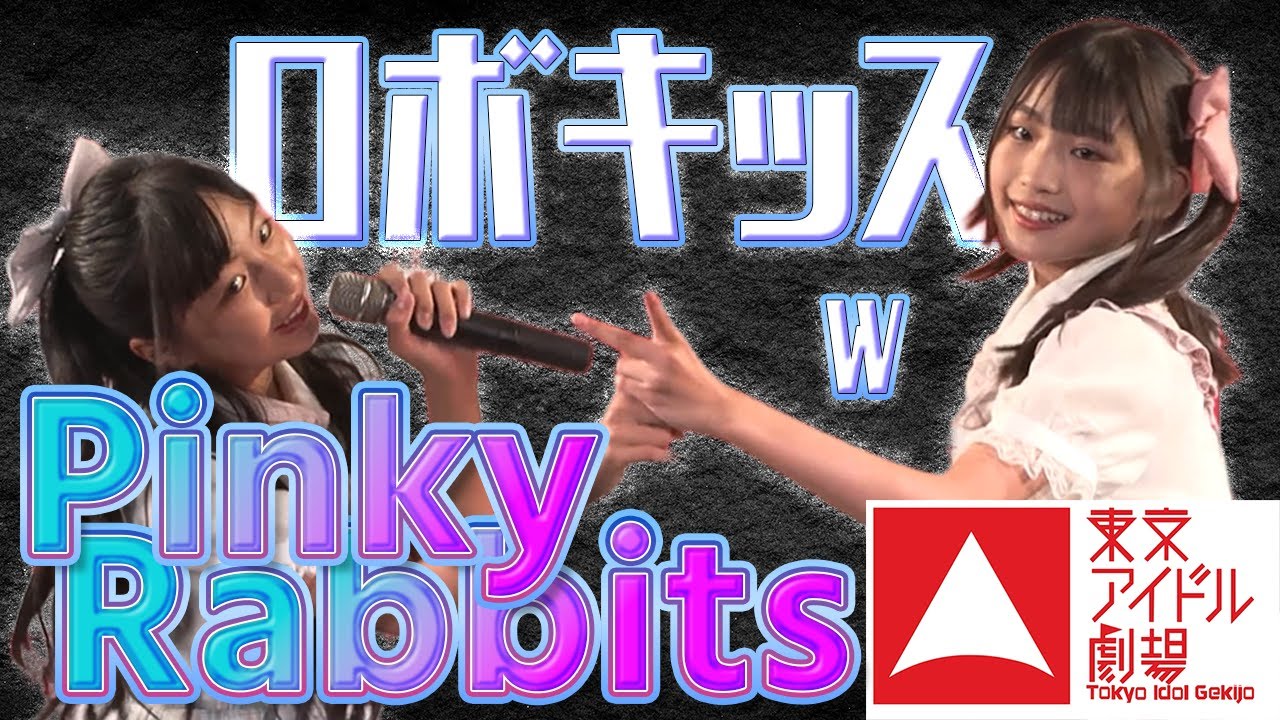 ロボキッス　/　W　Pinky Rabbits　東京アイドル劇場 2022/9/4