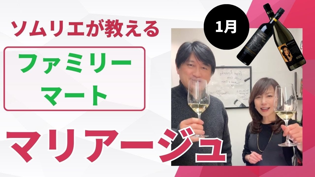 実践！家飲みワインとファミリーマートのお惣菜/ ワインショップがお届けするワイン定期便。1月セレクトのワイン２本（今月はイタリア産とモルドバ産）を解説するライブ配信アーカイブ動画です！(編集なし)