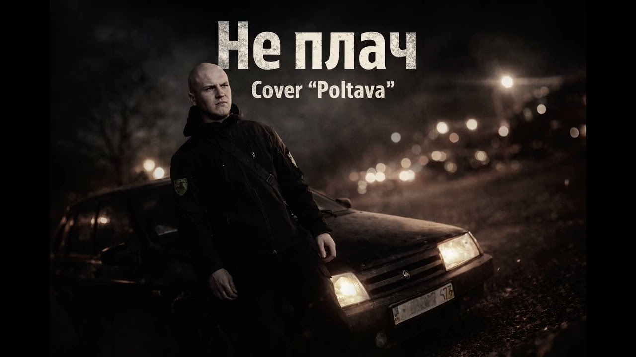 НЕ ПЛАЧ - UKRAINE VERSION POLTAVA