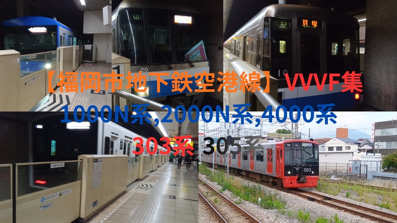 【福岡市地下鉄空港線】1000N系,2000N系,4000系,303系,305系 VVVF集