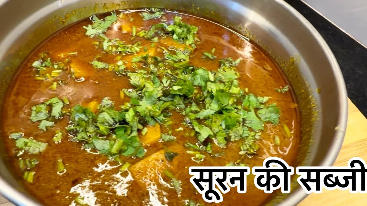 सूरन जिमीकंद की मसालेदार सब्जी ऐसे बनायेंगे तो सब तारीफ़ करेंगे | suran ki sabji | Yam curry 