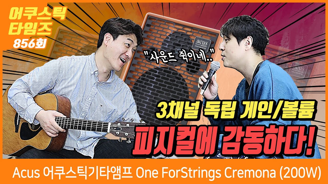 [AcousticTimes 856회 ] Acus 어쿠스틱기타앰프 One ForStrings Cremona (200W)