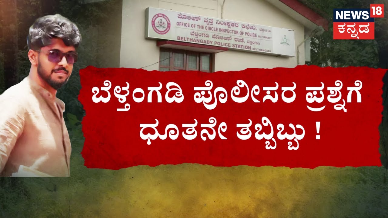 Youtuber Sameer Enquiry | Dharmasthala Case |ಧೂತ ಯೂಟ್ಯೂಬ್‌ ಚಾನೆಲ್‌ನ್ನು ಆರಂಭಿಸಿದ್ದು ಯಾಕೆ? ಉದ್ದೇಶವೇನು?