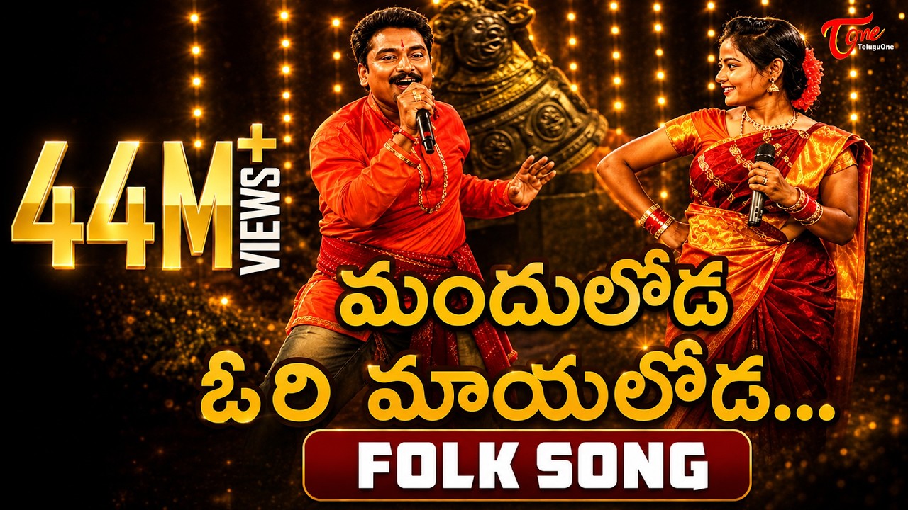 Manduloda Ori Mayaloda Song | Popular Telugu Folk Songs | Jangi Reddy, Sunitha | TeluguOne