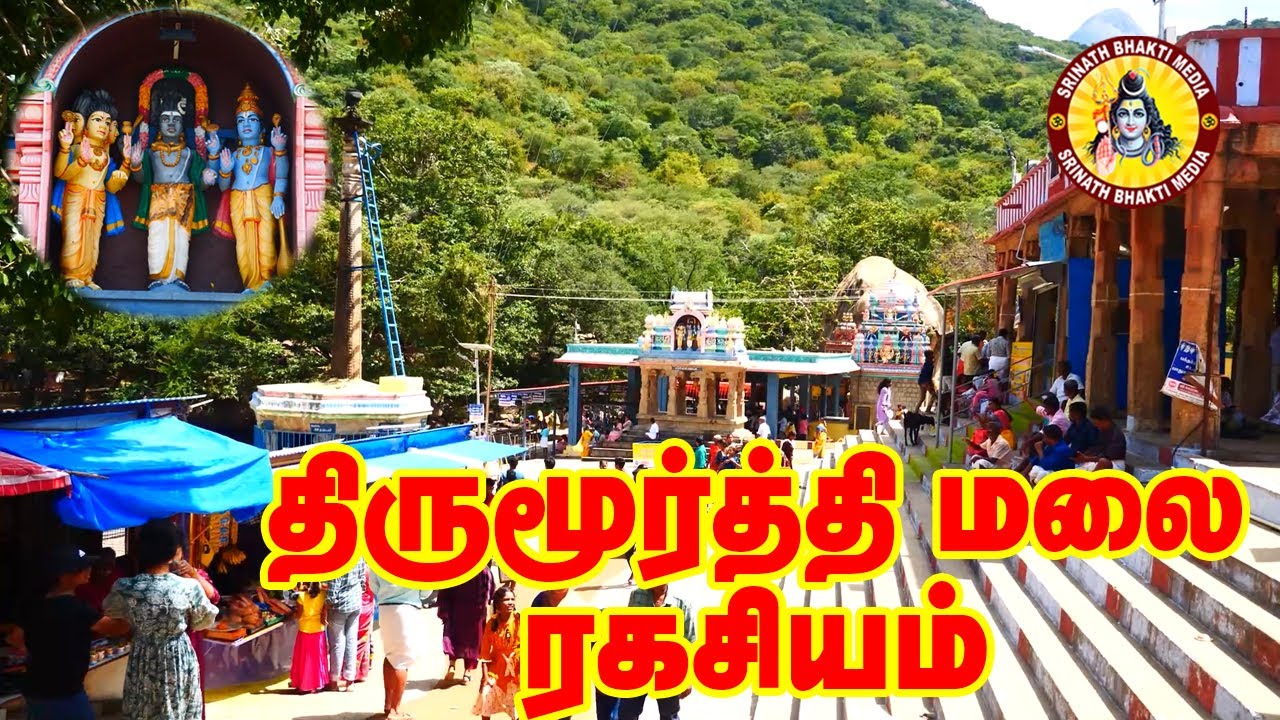 திருமூர்த்தி மலை | Thirumoorthy Hills | Thirumoorthy Hills Temple