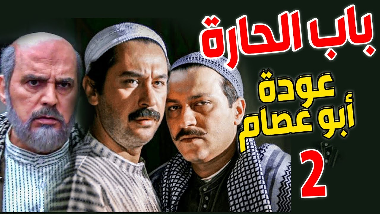 مسلسل باب الحارة الجزء السادس ـ الحلقة 2 ـ عودة العكيد معتز