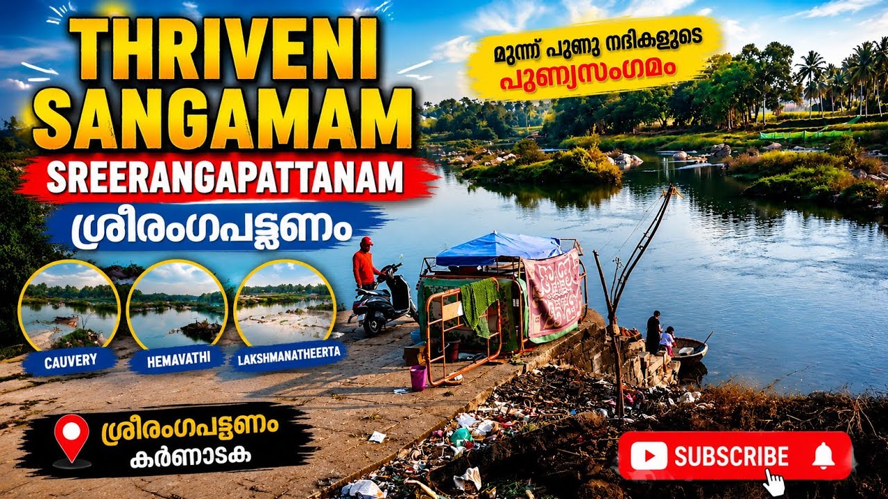 ത്രിവേണി സംഗമം.