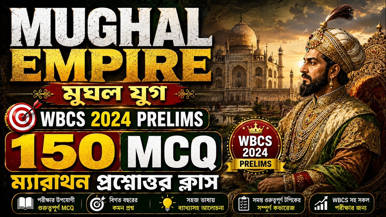 WBCS 2024 Prelims | Mughal Empire MCQ Marathon | 150 গুরুত্বপূর্ণ প্রশ্নোত্তর | WBCS History Class